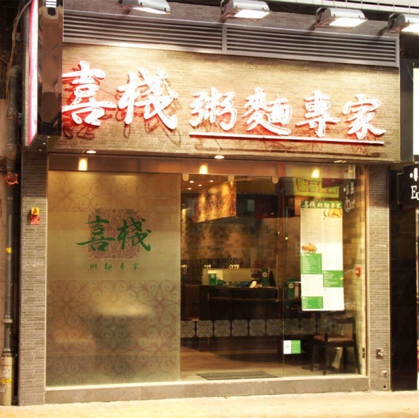 喜棧粥麵專家正門外貌,時尚簡潔。